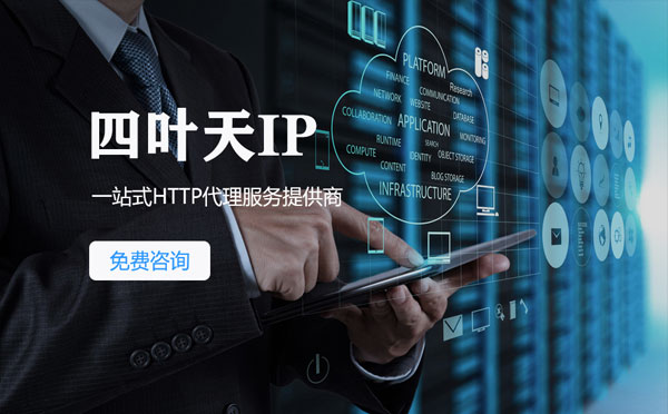 【荣成代理IP】免费的代理IP靠谱么？四叶天代理ip怎么样