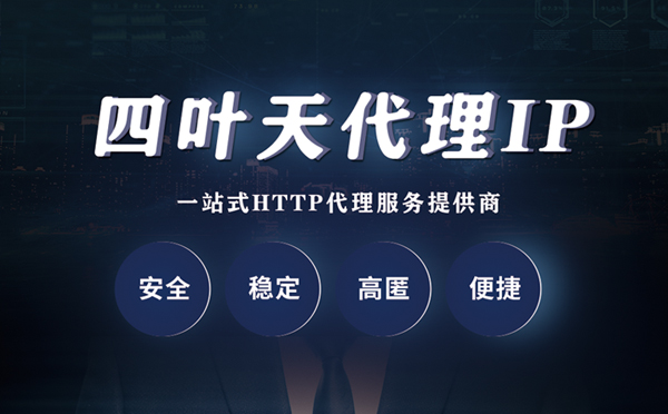 【荣成代理IP】什么是代理服务器？代理服务器是用来干什么的